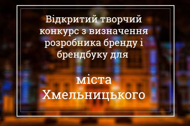 Міська влада оголосила конкурс на кращий бренд та брендбук Хмельницького