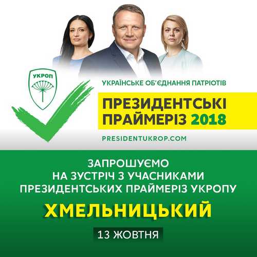 У Хмельницькому відбудуться президентські праймеріз УКРОПу