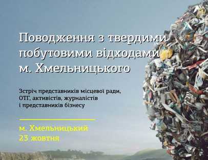 У Хмельницькому обговорять, як поводитися з твердими побутовими відходами