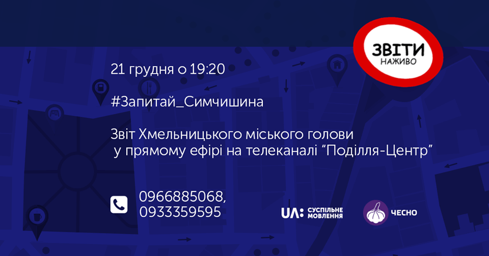 Хмельницький міський голова звітуватиме сьогодні у прямому ефірі