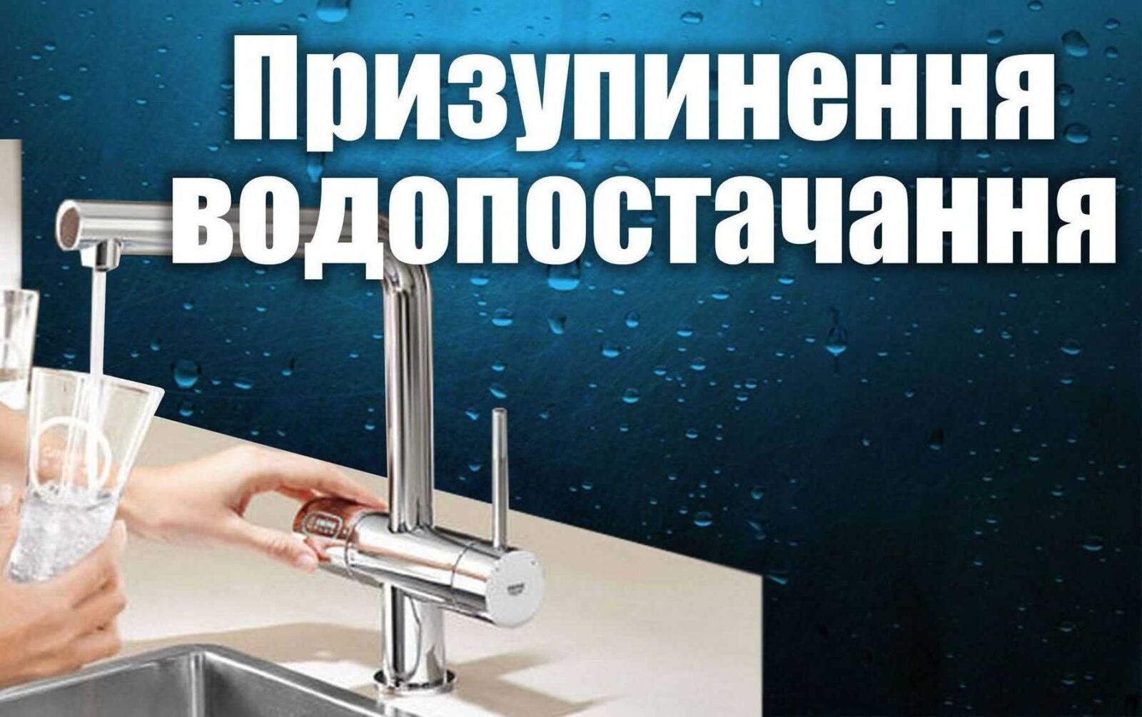 На одній з вулиць Хмельницького сьогодні не буде води