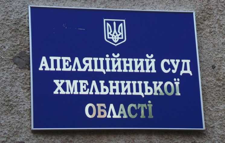 У Хмельницькому апеляційному суді розглянуть «справу тернопільських прокурорів»