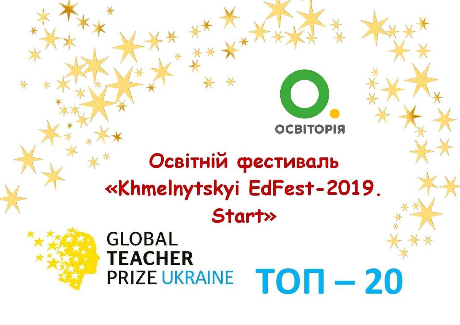 У Хмельницькому вперше пройде освітній фестиваль