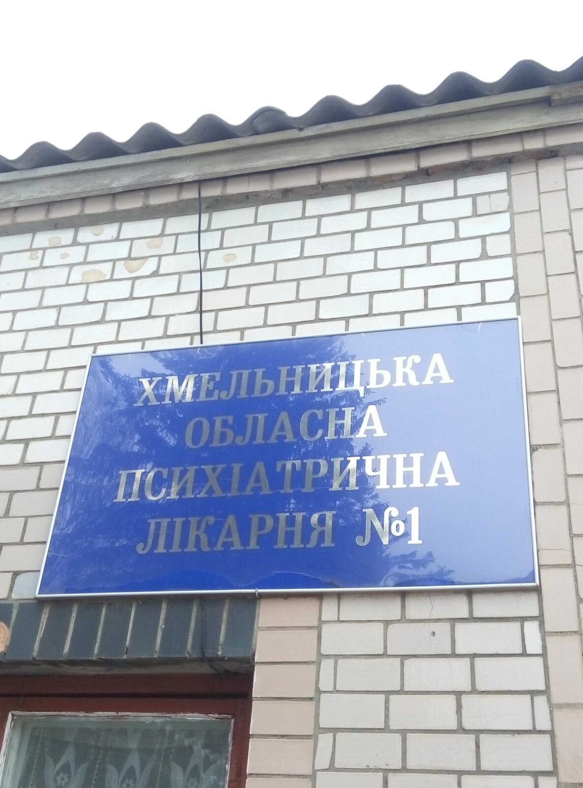 У Хмельницькій обласній психлікарні порушують права пацієнтів