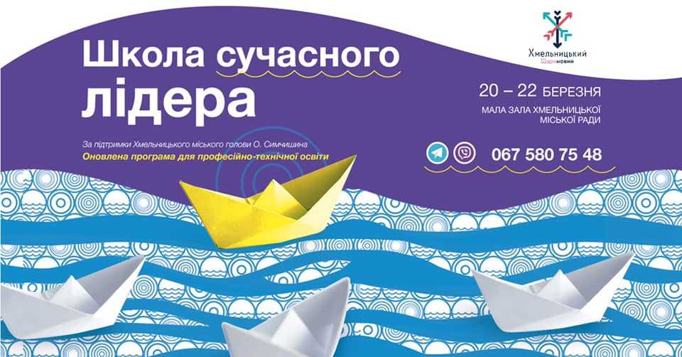 У Хмельницькому запрацює «Школа сучасних лідерів» для студентів ВПУ