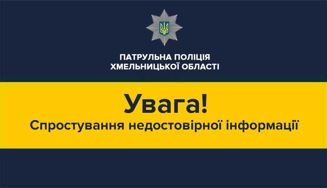 У поліції Хмельницького спростували інформацію про “напад на агітаторів”