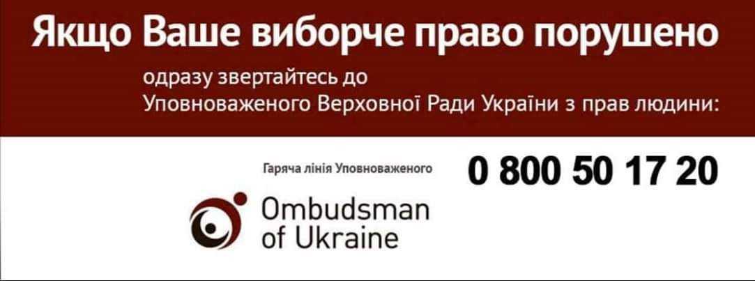 У день виборів про порушення прав подоляни можуть повідомити омбудсмена