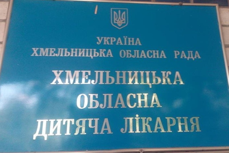 Хмельницьку обласну дитячу лікарню може очолити депутатка облради