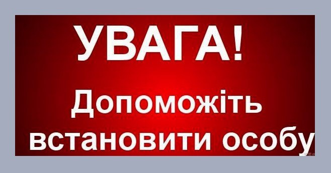 Поліція Хмельниччини просить допомогти встановити особу чоловіка (ФОТО)