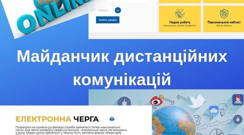 Записатися на прийом до фахівців служби зайнятості подоляни можуть онлайн