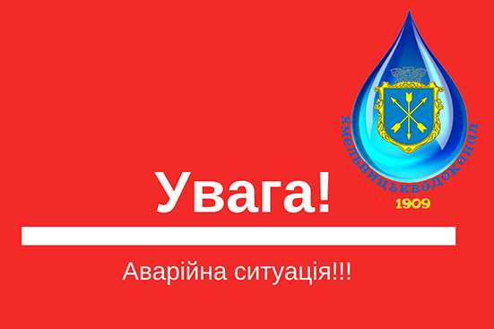 Протягом дня частина Хмельницького залишиться без води