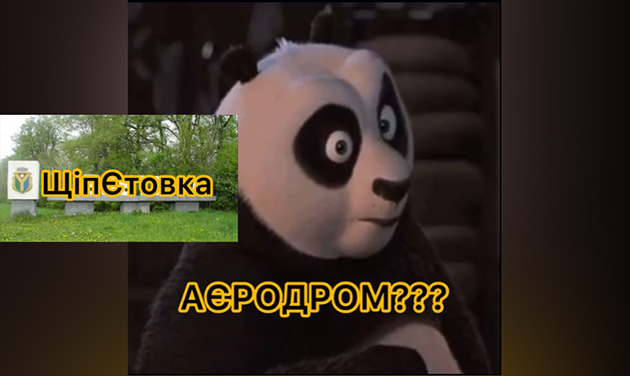 У соцмережах потролили фейк роспропаганди про розбитий “аеродром” у Шепетівці (ВІДЕО)