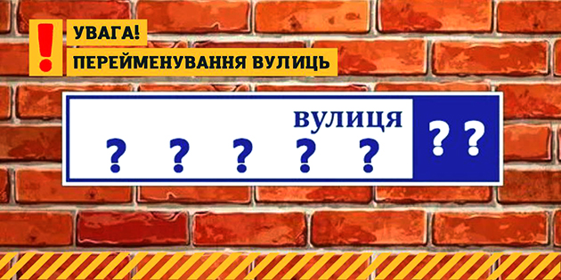 Мешканцям Шепетівської громади нагадали нові назви перейменованих вулиць