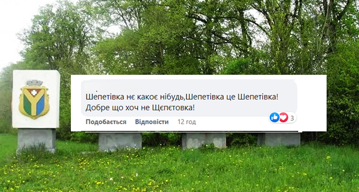 У соцмережах Шепетівку назвали символом міст, “які не встигли зіпсувати”