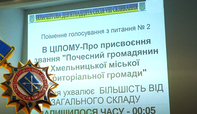 Родинам 94 загиблих героїв-хмельничан вручать відзнаки «Почесний громадянин міста»