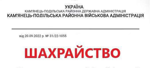 Шахраї на Хмельниччині знову просять гроші на ЗСУ від імені влади