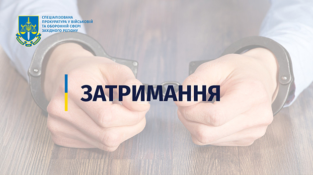 У Хмельницькому на хабарі затримали працівника військкомату