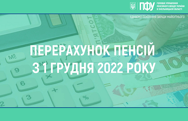 Мешканцям Хмельниччини автоматично перерахують пенсії