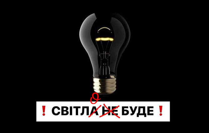 Чимало мешканців Хмельницького району можуть залишитися без світла