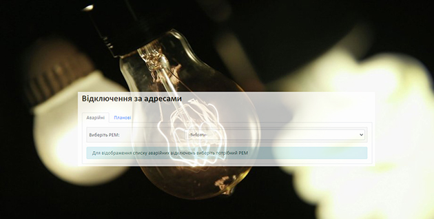 Енергетики на Хмельниччині знову почали інформувати на сайті про відключення світла
