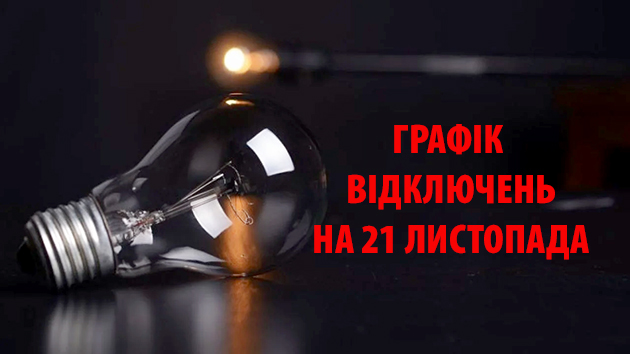 Відключення світла на Хмельниччині відбуватиметься за оновленим графіком