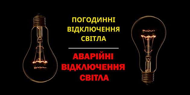 Аварійні та погодинні: мешканцям Хмельниччини радять готуватися до різних видів відключень світла