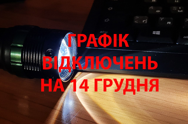 Графік відключень світла для Хмельниччини на 14 грудня: в одну чергу по 4 години