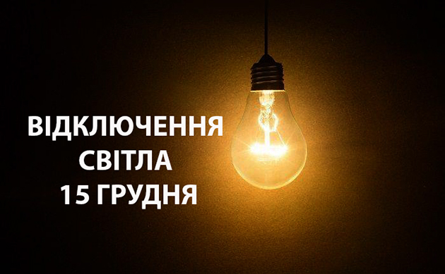 Відключень світла на Хмельниччині 15 грудня буде менше