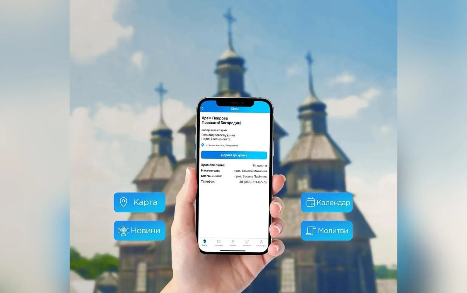 Церква в телефоні: як швидко знайти найближчий храм ПЦУ