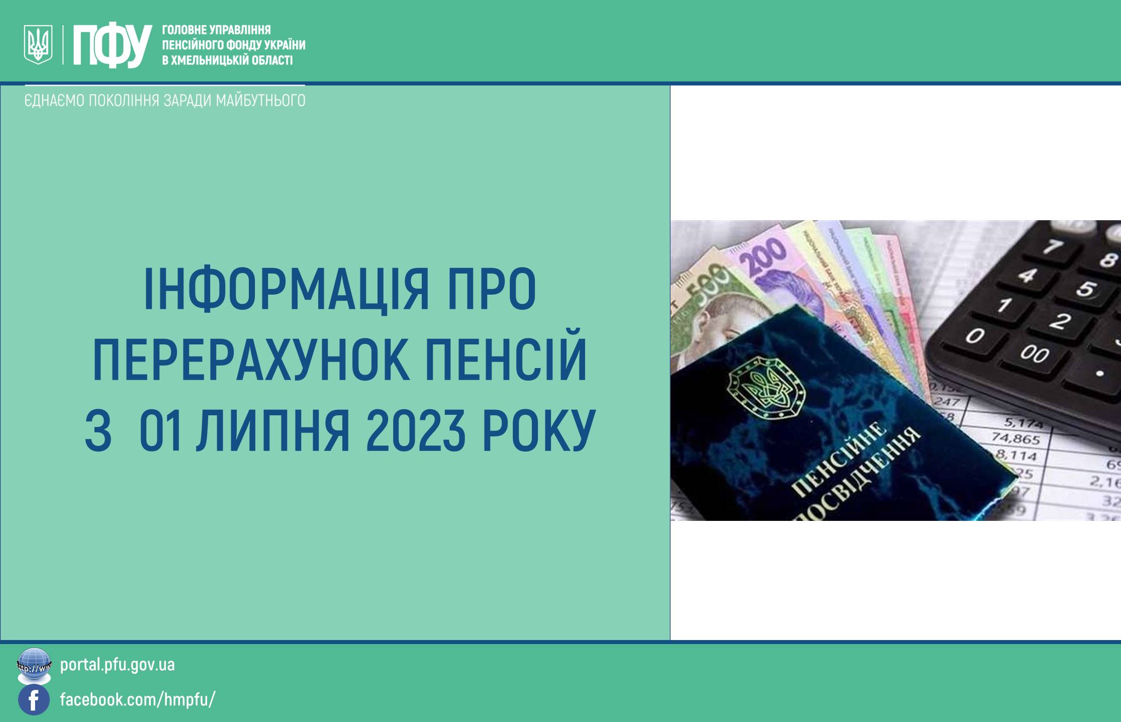 У пенсійному фонді повідомили, як перерахують пенсію деяким мешканцям Хмельниччини