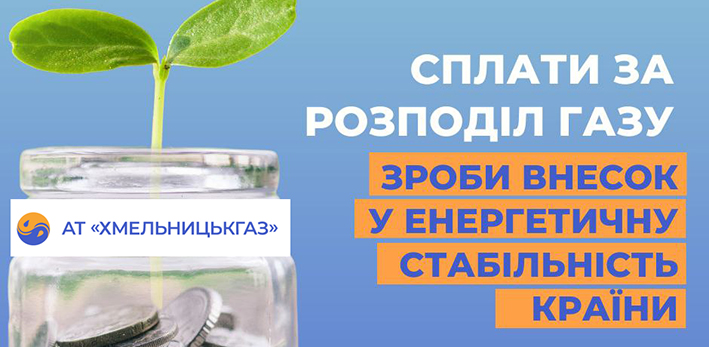 В АТ «Хмельницькгаз» відповіли на питання щодо оплати за доставку газу