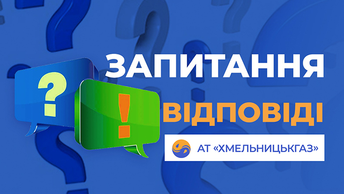 У “Хмельницькгазі” відповіли на питання споживачів після переходу під управління “Нафтогазу”