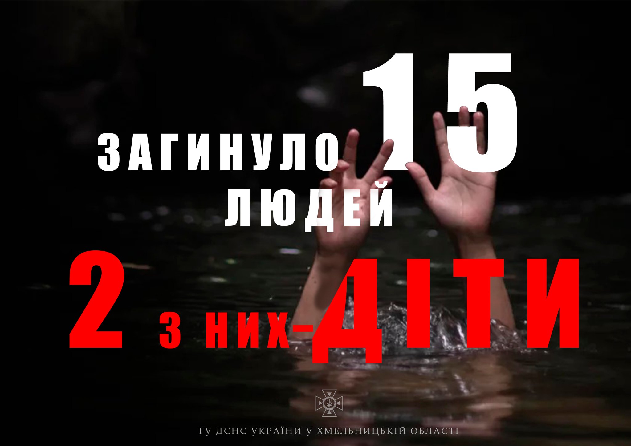 З початку купального сезону на водоймах Хмельниччини загинули 15 осіб