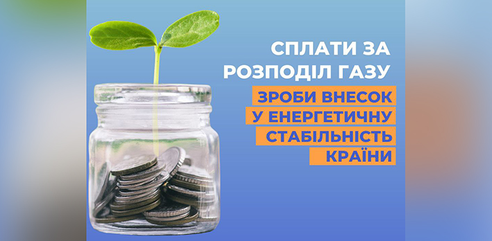 Мешканців Хмельниччини просять розрахуватися за доставку газу у вересні