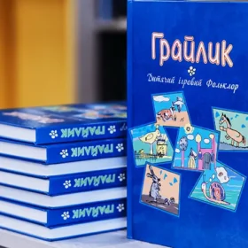 Грайлик український фольклор книга
