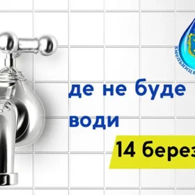 відключення води