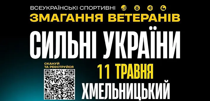 Змагання ветеранів “Сильні України” відбудуться у Хмельницькому