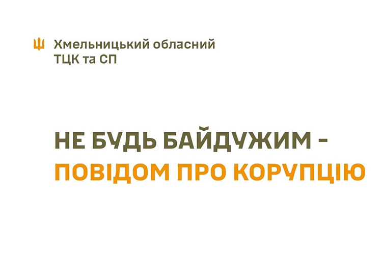 Мешканців Хмельниччини просять повідомляти про факти корупційних дій в ТЦК та СП