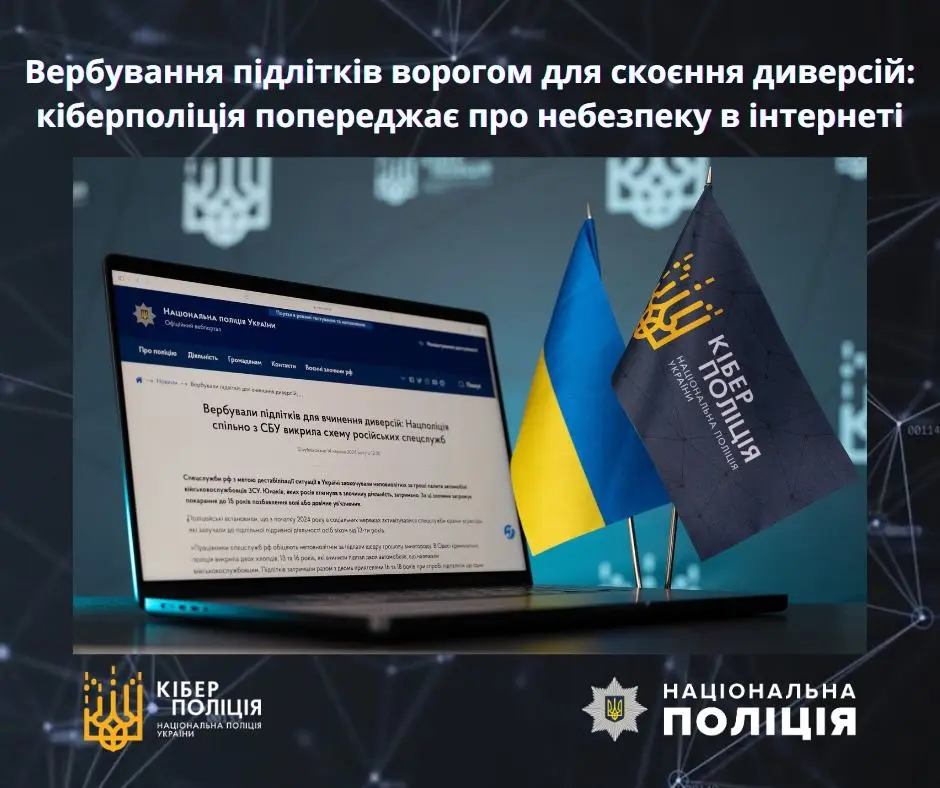 Кіберполіція попереджає про небезпеку в інтернеті: росіяни вербують підлітків для скоєння диверсій