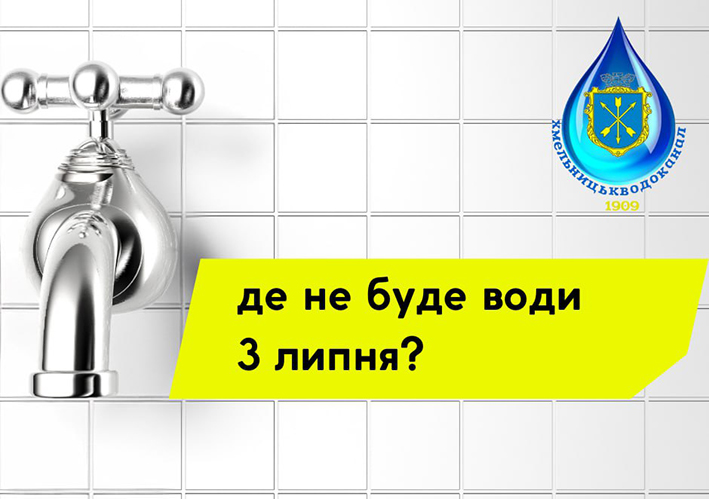 У центрі Хмельницького на кількох вулицях призупинять водопостачання