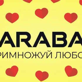 карабас День закоханих