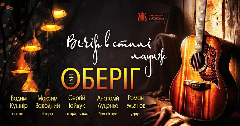 Лаунж на сцені філармонії від кавер-бенду “Оберіг”