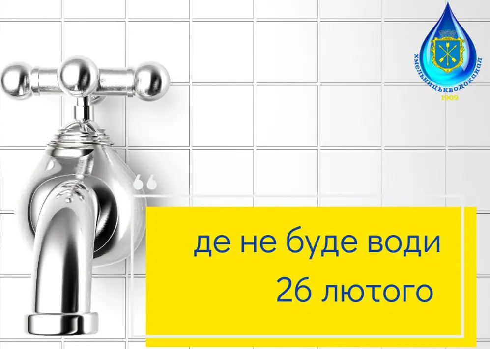 На 8 годин призупинять водопостачання у частині Хмельницького