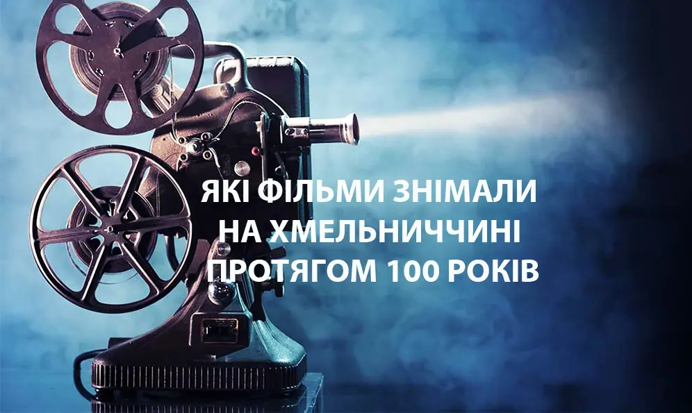 Понад півтори сотні художніх фільмів відзняли на Хмельниччині у минулому столітті