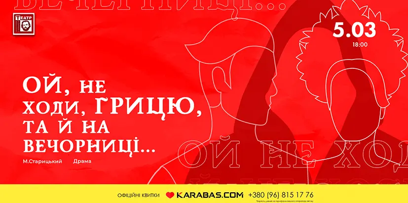 Драматичну історію кохання покажуть у Хмельницькому театрі ім. Старицького