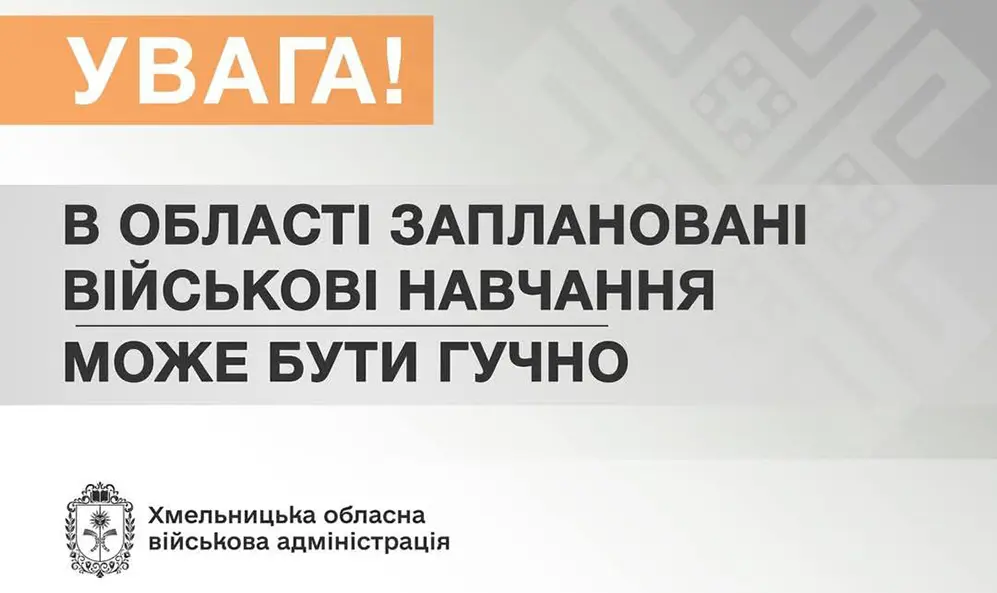 У Хмельницькій громаді кілька годин може бути гучно