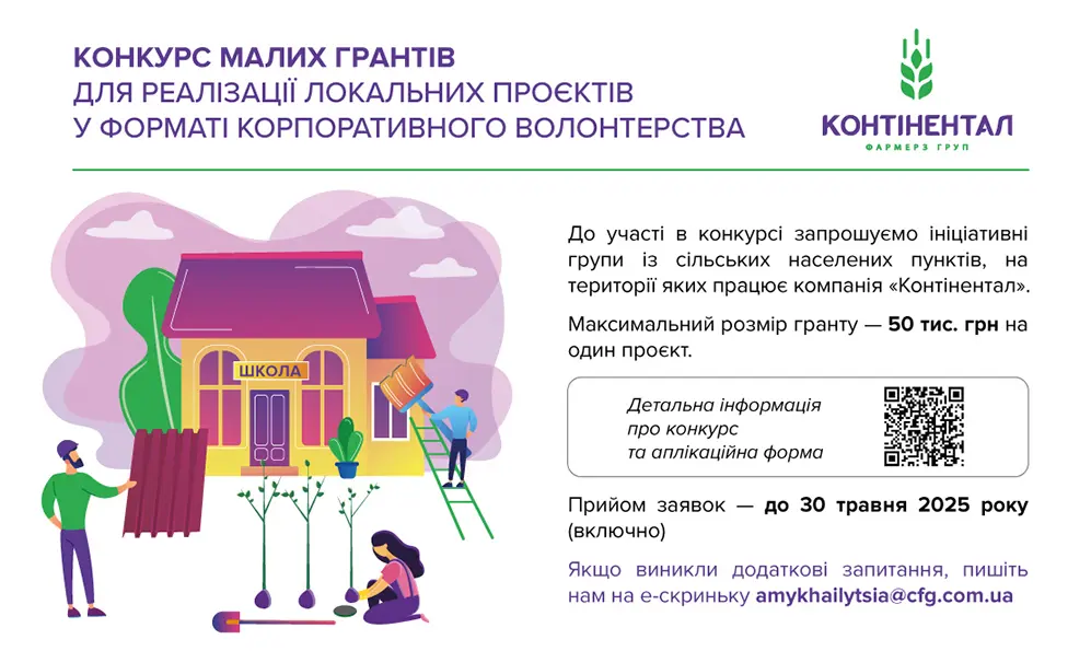 «Контінентал» оголошує прийом заявок від громад на конкурс малих грантів для реалізації локальних проєктів у форматі корпоративного волонтерства