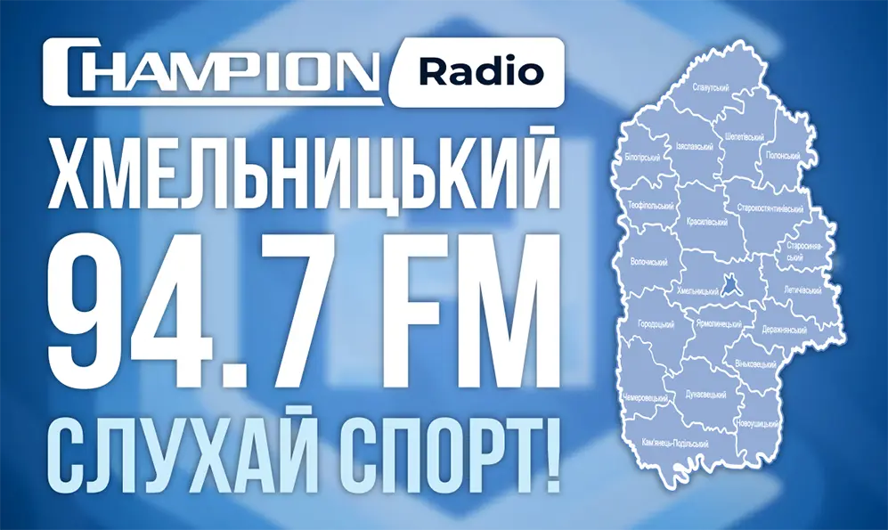 У Хмельницькому стартувало мовлення першого українського спортивного радіо