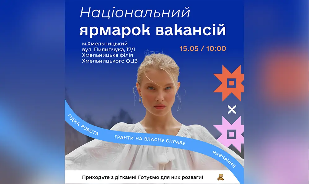 Національний ярмарок вакансій відбудеться у Хмельницькому
