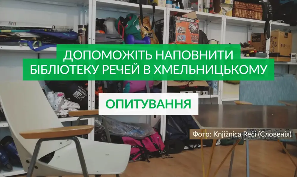Бібліотеку речей для оренди формують у Хмельницькому
